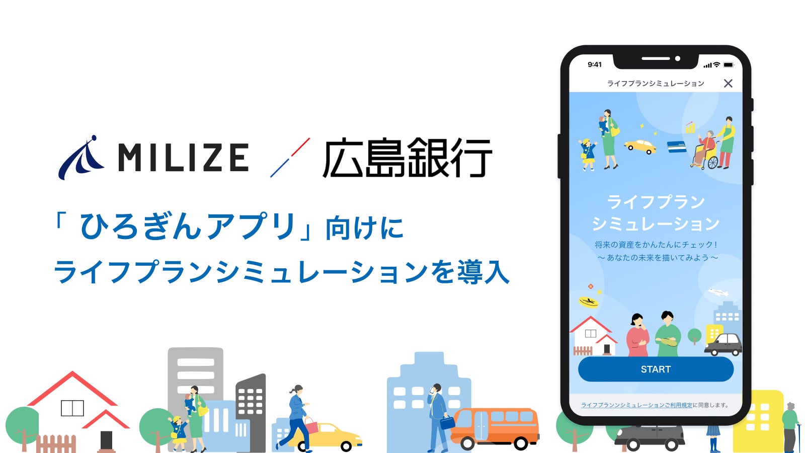 MILIZE、広島銀行へライフプランシミュレーションを導入