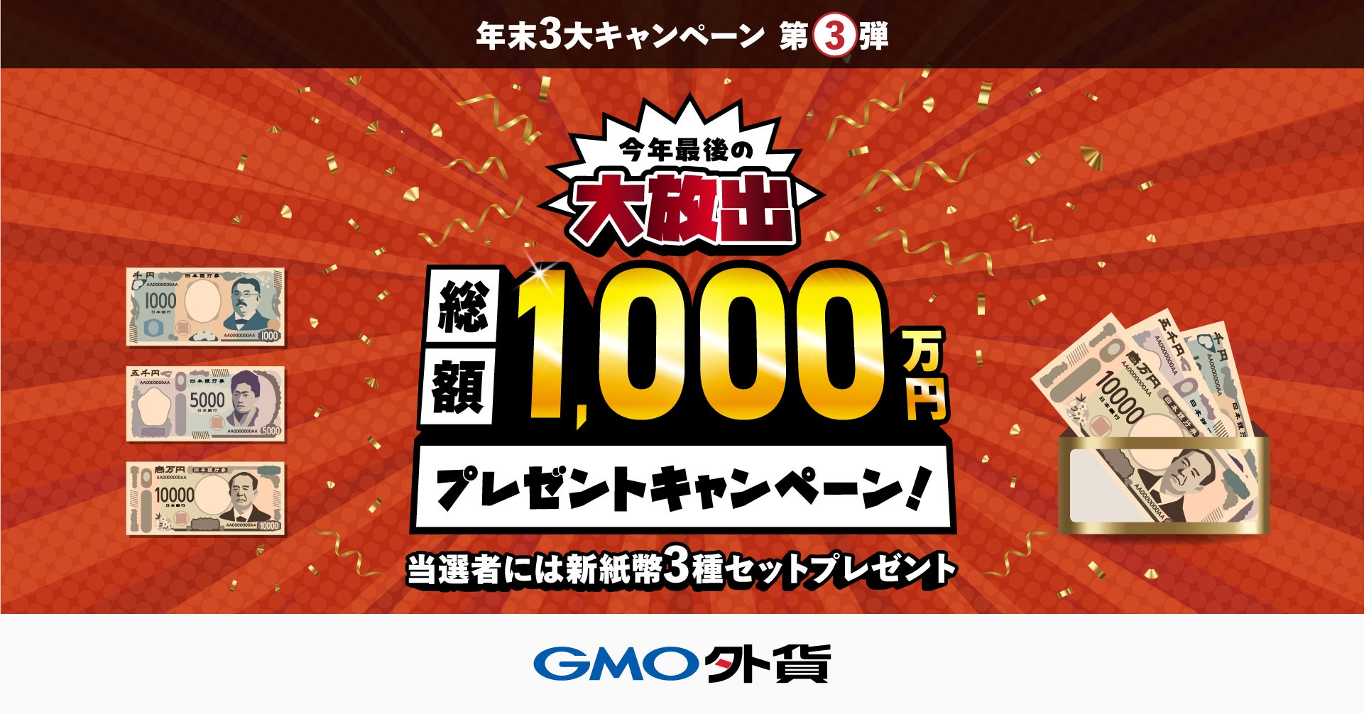 GMO外貨、FX取引で「今年最後の大放出総額1,000万円プレゼントキャンペーン！」を実施