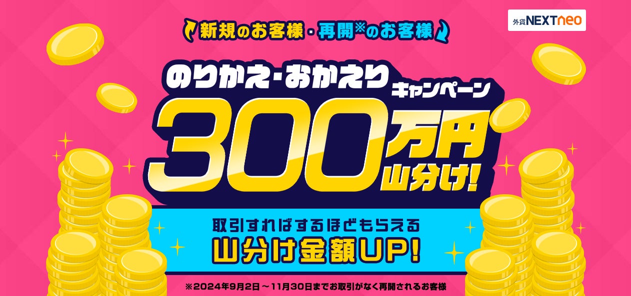 300万円山分け！のりかえ・おかえりキャンペーンを開始！