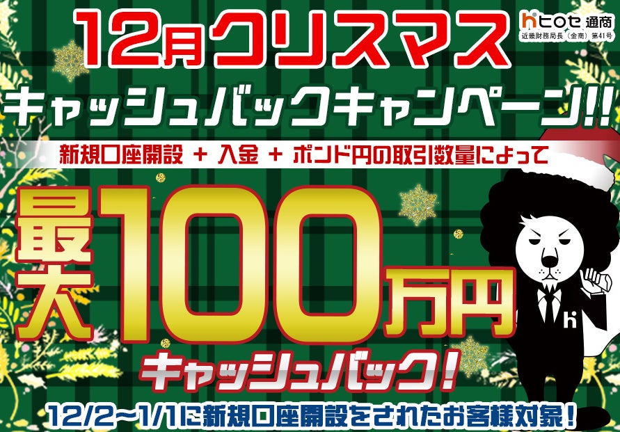 【新規口座開設限定】12月クリスマス最大100万円キャッシュバックキャンペーン！を実施