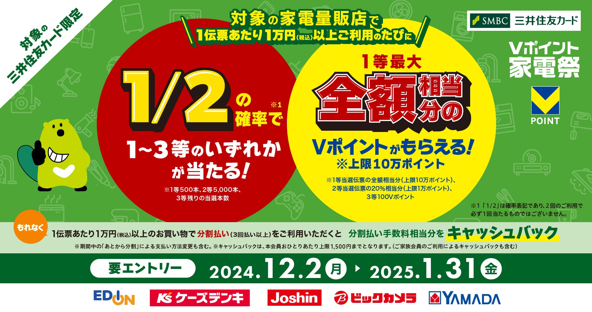 三井住友カード、対象の家電量販店（エディオン、ケーズデンキ、ジョーシン、ビックカメラ、ヤマダデンキ）で1回1万円以上のご利用の度に、1/2の確率でVポイントが当たるキャンペーンを開催