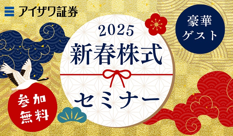 【個人投資家のたけぞう氏やピクテ・ジャパンの田中氏も登壇！】アイザワ証券新春株式セミナー2025