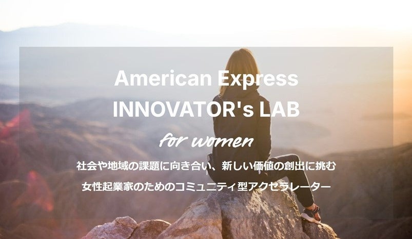 アメリカン・エキスプレス、コミュニティ型アクセラレーター・プログラム「American Express INNOVATOR’s LAB for Women」本日募集スタート