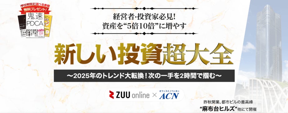 全体訪問者数1,500万を誇るZUUグループ ZUU online主催「経営者・投資家必見！資産を5倍10倍に増やす！新しい投資超大全」開催のお知らせ〜