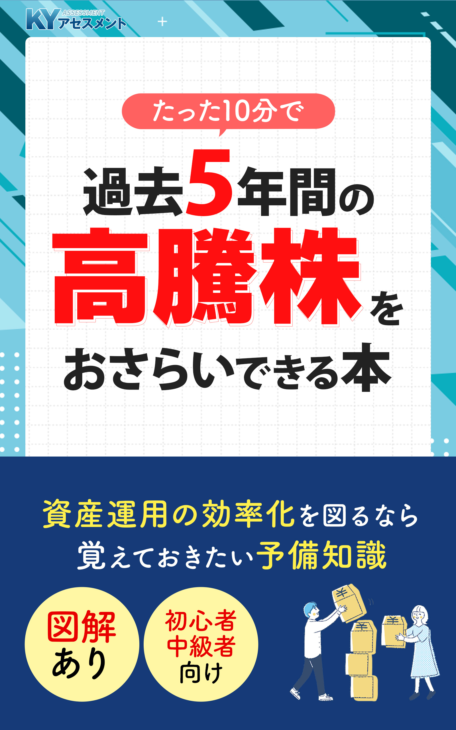 過去5年の高騰株データから資産運用のヒントを学ぶ　
たった1冊で代表的な銘柄を復習できる参考書をリリース