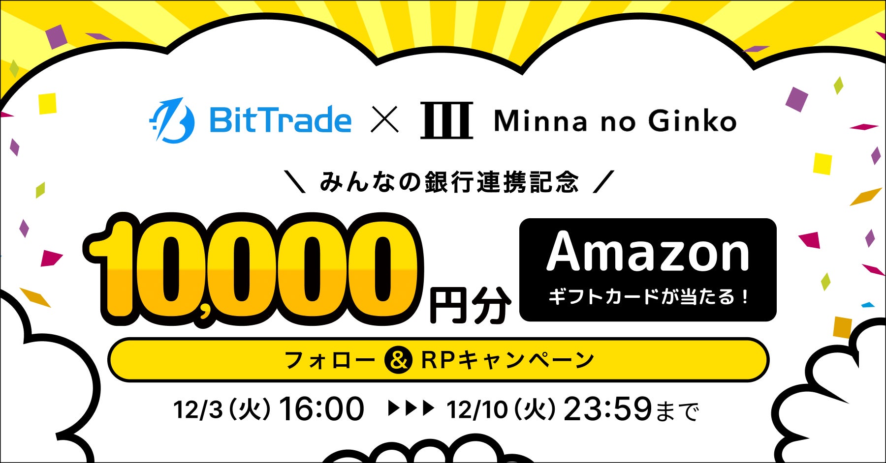 ビットトレード、【みんなの銀行連携記念】1万円分のAmazonギフトカードが当たる！フォロー＆RPキャンペーン実施