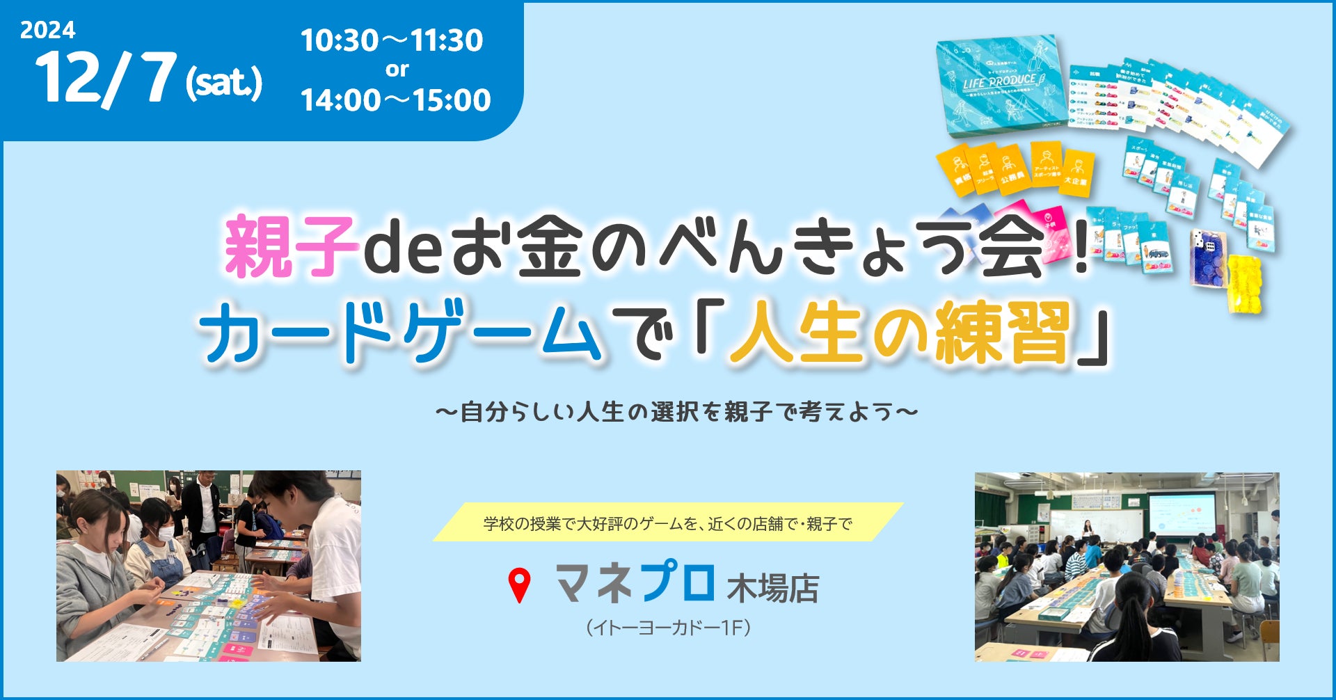 【初開催】親子deおかねの勉強会！「人生の練習」ができるカードゲームで学ぼう