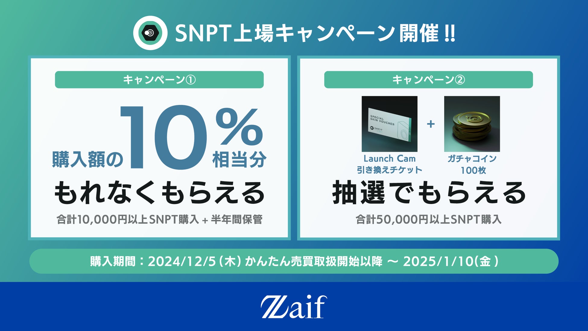 SNPT上場を記念してキャンペーン開催！