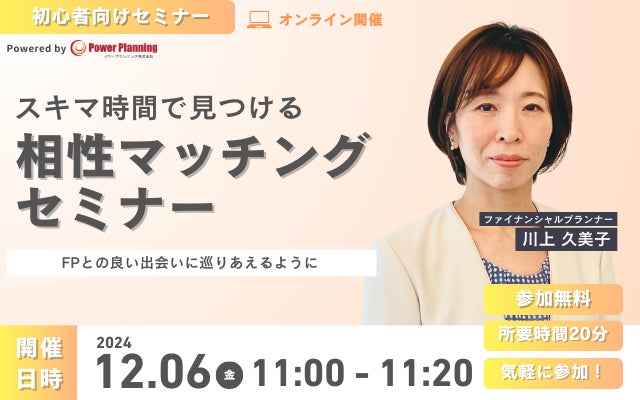 【12月6日（金）11時】無料マネーセミナーサービス「アットセミナー」がスキマ時間で自分に合ったFPを見つけられるオンラインセミナーを開催！