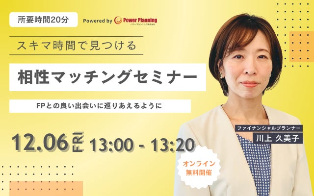 【12月6日（金）13時】無料マネーセミナーサービス「アットセミナー」がスキマ時間で自分に合ったFPを見つけられるオンラインセミナーを開催！