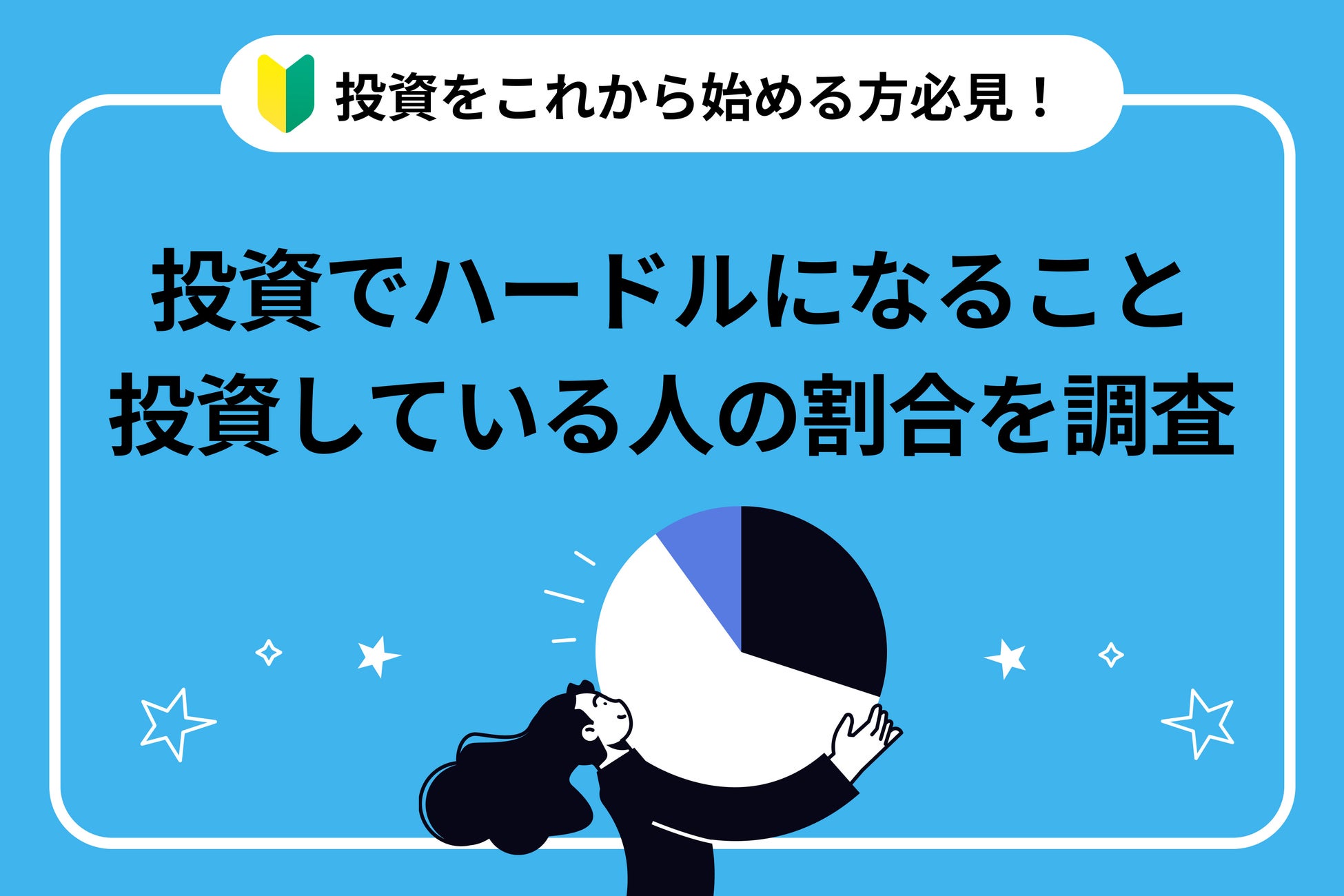 【調査リリース】経験者と未経験者に聞いた！投資に期待すること・ハードルが高く感じることはなに？不動産投資会社による1,000人へのアンケート調査