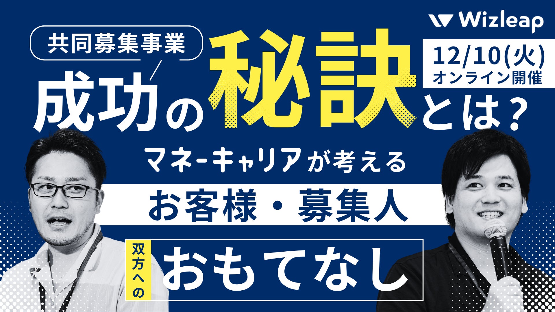 Wizleapが12月10日(火)『共同募集事業の成功の秘訣とは？-マネーキャリアの考える、お客様・募集人双方へのおもてなし-』オンラインセミナーを開催！