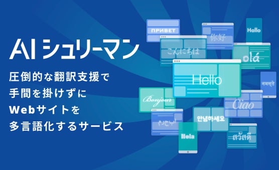 auじぶん銀行、コーポレートサイトをAIシュリーマンで多言語対応