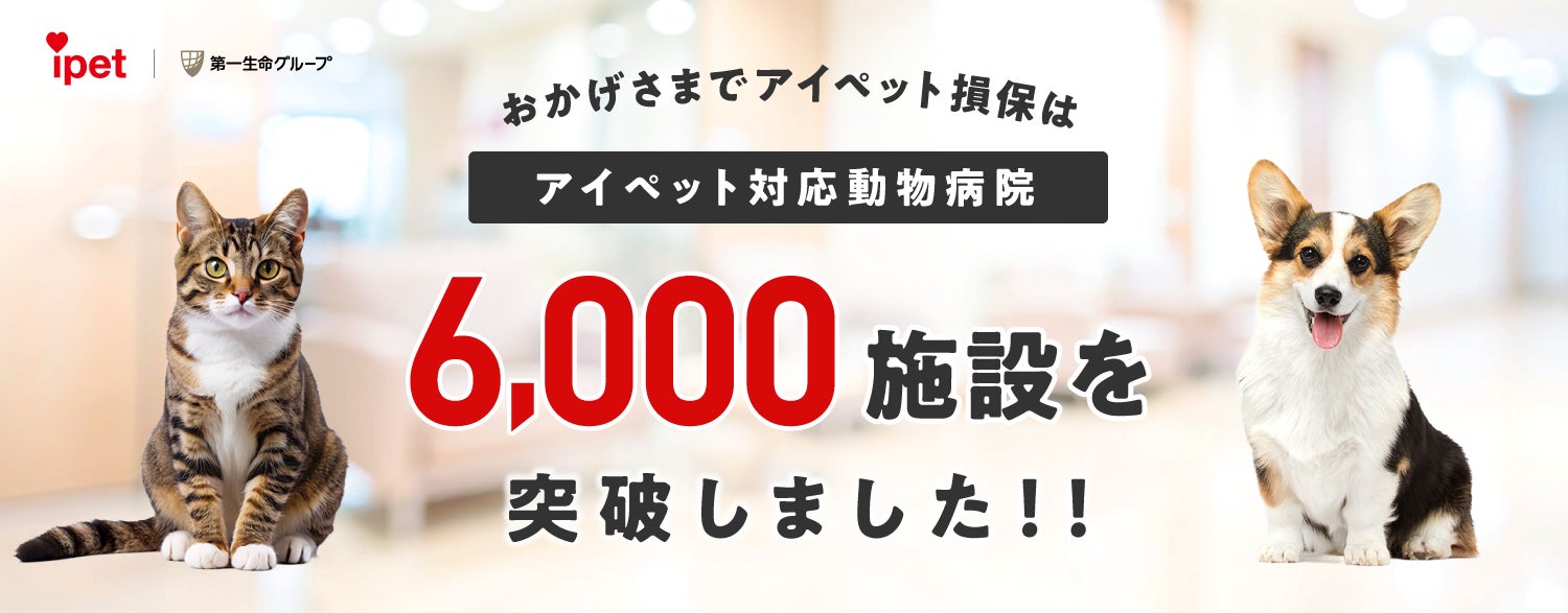 アイペット対応動物病院数が6,000施設を突破！