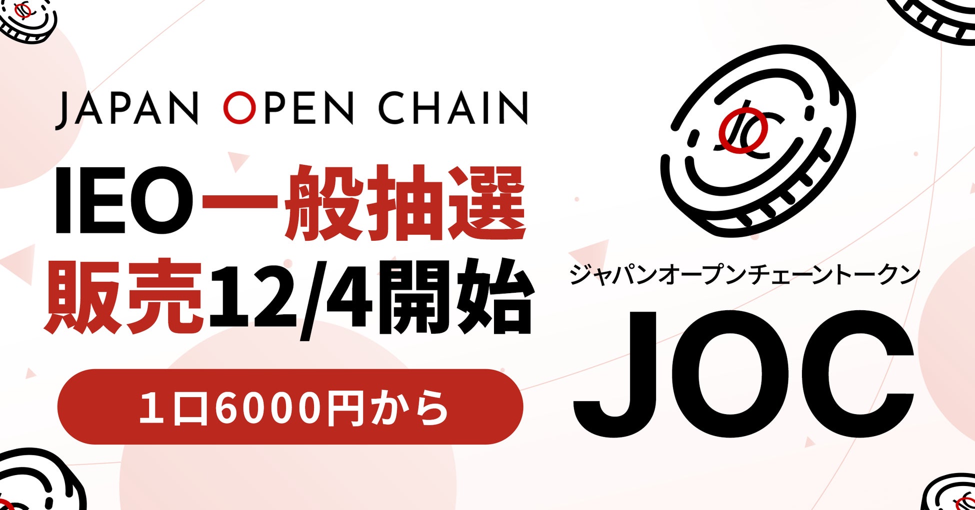 ビットトレード、「ジャパンオープンチェーントークン（JOC）」IEO一般販売のお知らせ