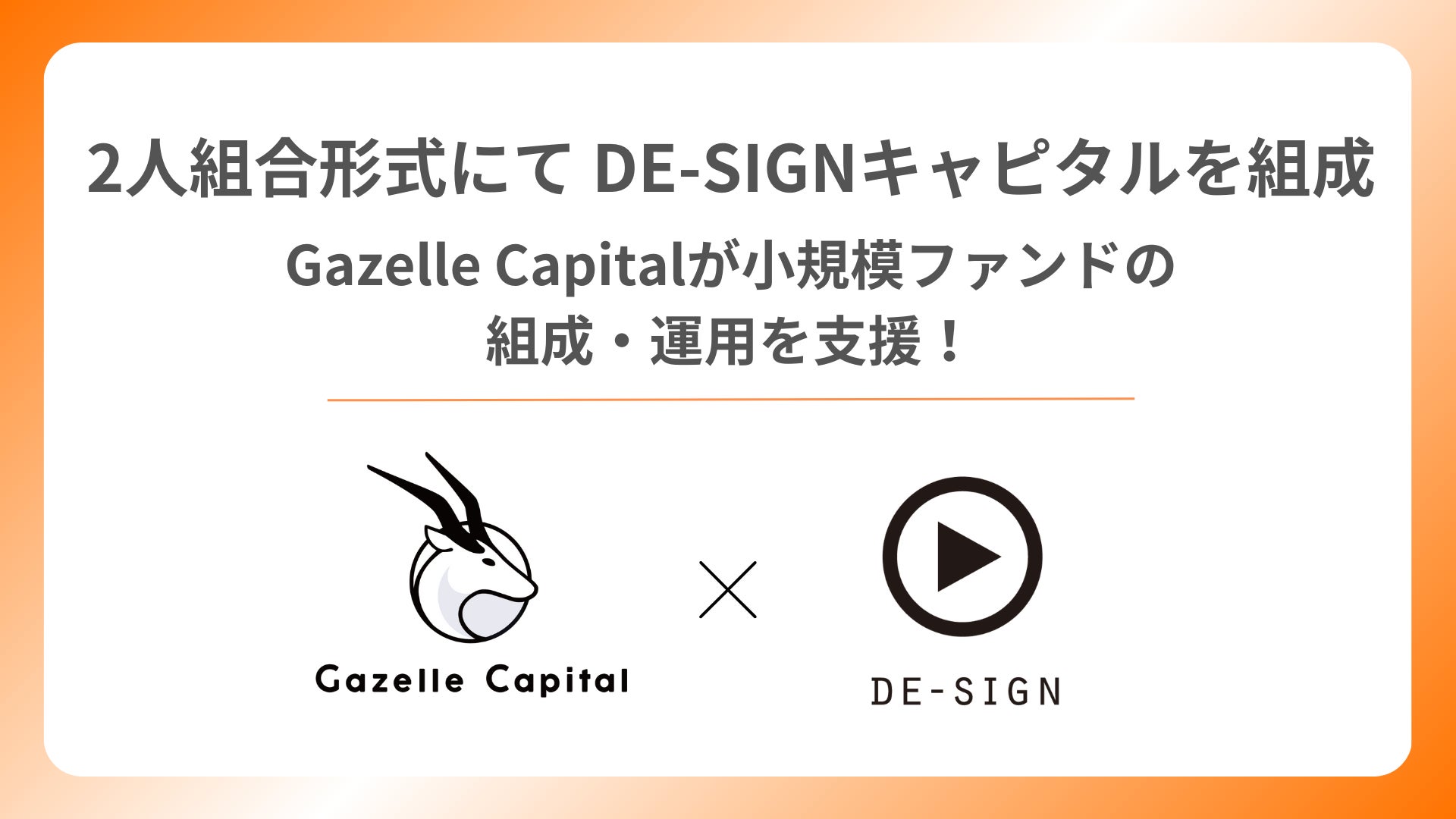 Gazelle CapitalとDE-SIGNグループが2人組合形式にてCVCファンド「DE-SIGNキャピタル」を設立