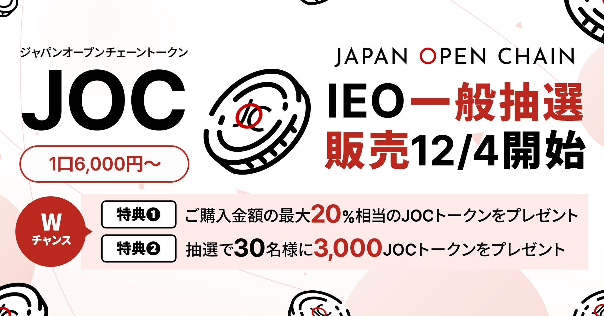 ビットトレード、【IEO実施記念！】Wチャンスキャンペーン実施