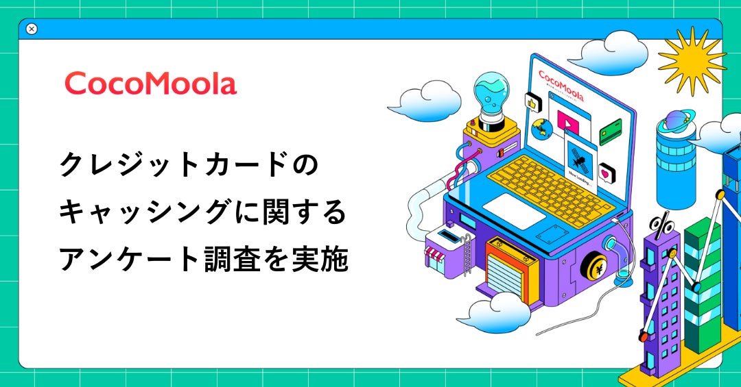 【ココモーラ】クレジットカードのキャッシングに関するアンケート調査を実施