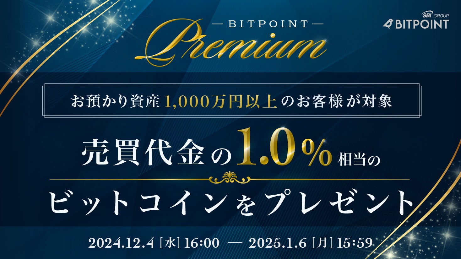 BITPOINT PREMIUMキャンペーンのお知らせ