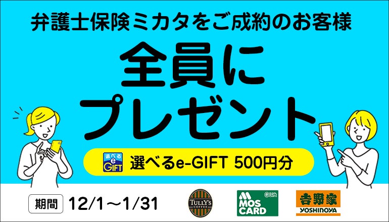 12/1〜1/31限定！「弁護士保険ミカタ」契約で500円e-GIFT【弁護士保険STATION】