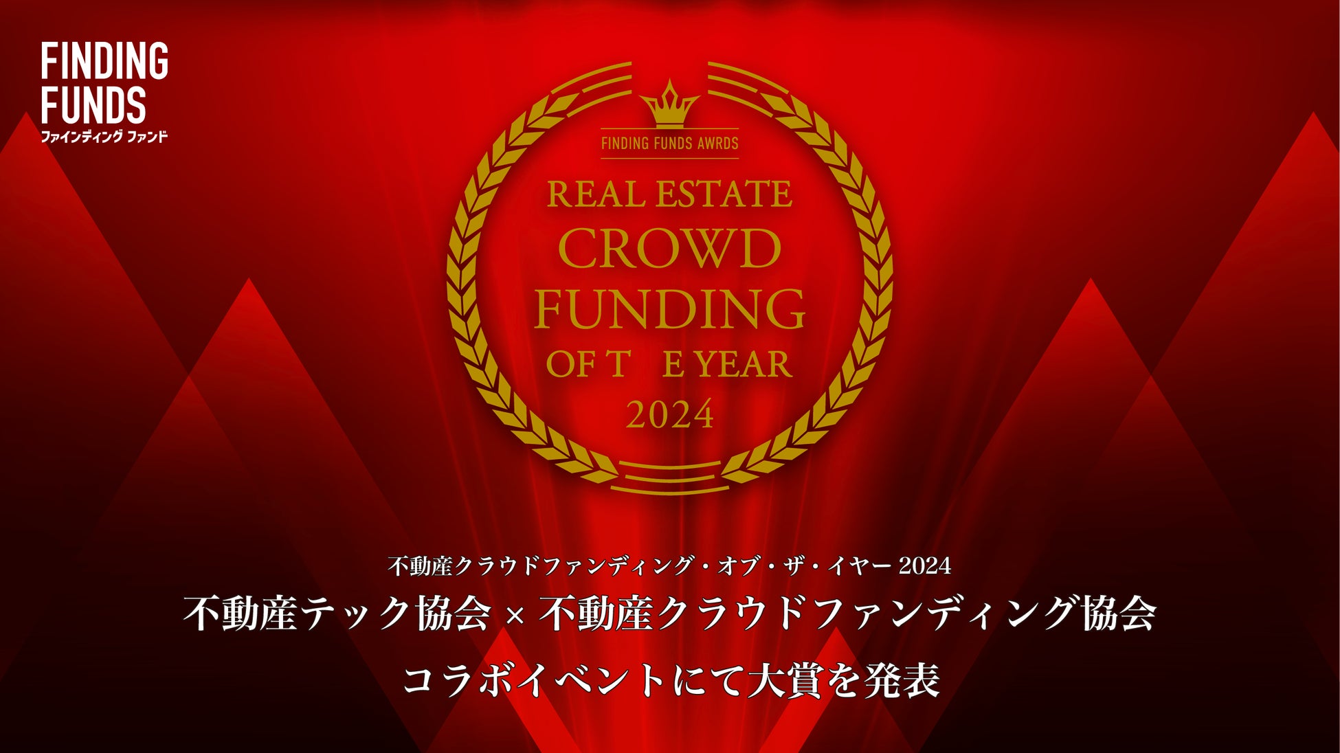2024年12月12日、不動産クラウドファンディング・オブ・ザ・イヤー2024大賞を発表