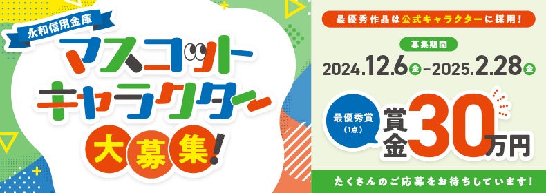 賞金３０万円‼　大阪で創業９３年目を迎えた永和信用金庫が新マスコットキャラクターのデザインを一般公募（12/2～2/28）