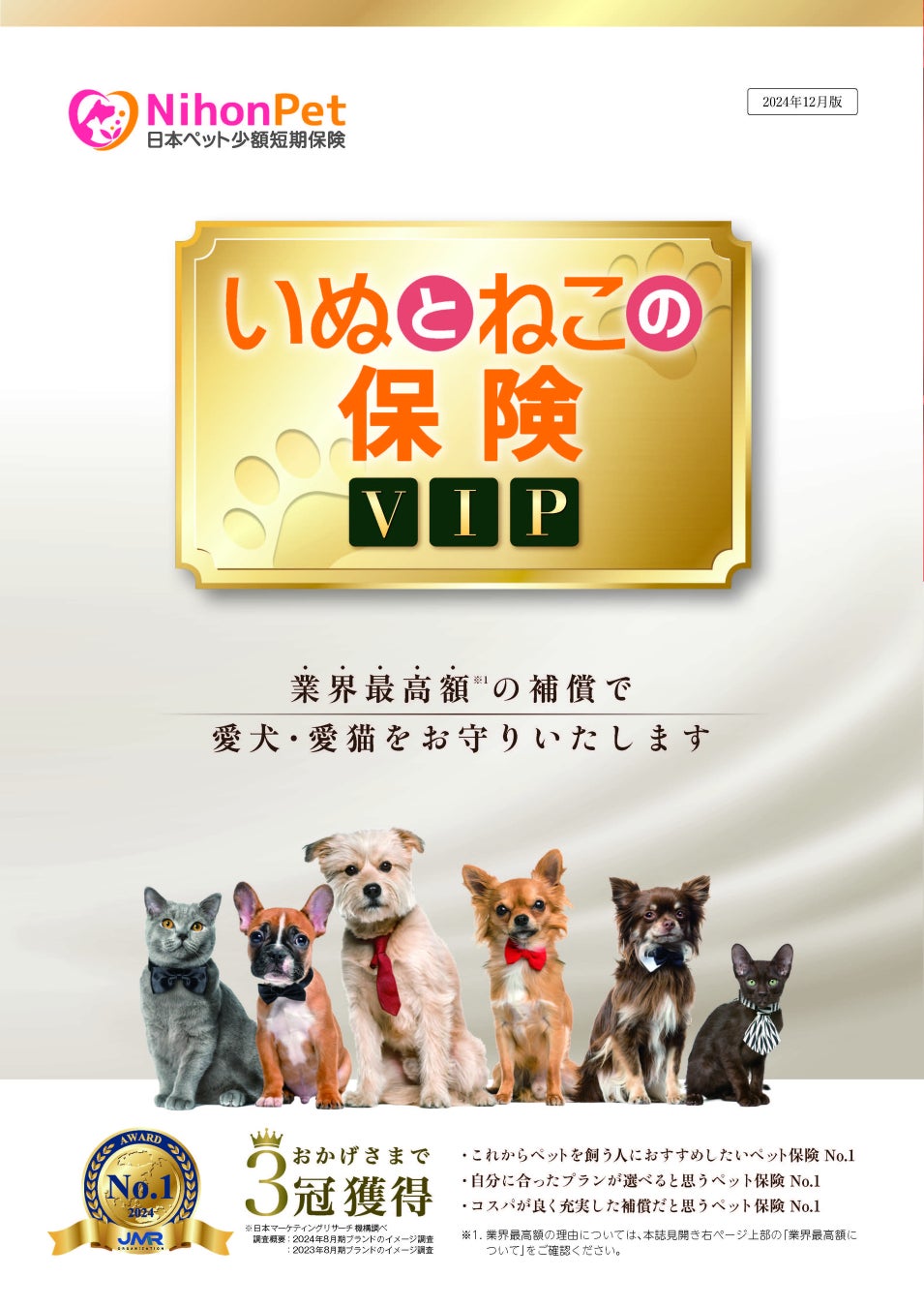 『いぬとねこの保険 VIP』新発売！手厚い補償を最優先に考えるペットオーナー様向けのプレミアムペット保険