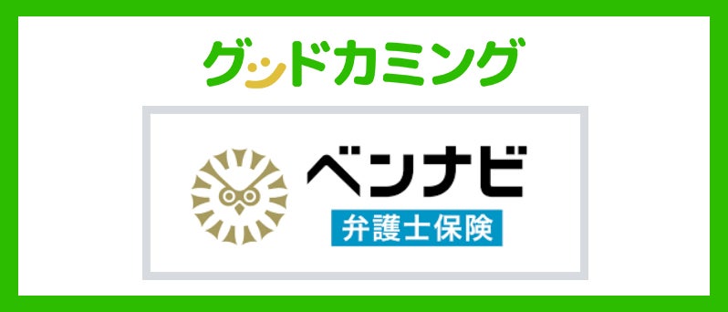 「ベンナビ弁護士保険」取り扱いを開始しました | 保険の相談サービス「グッドカミング」