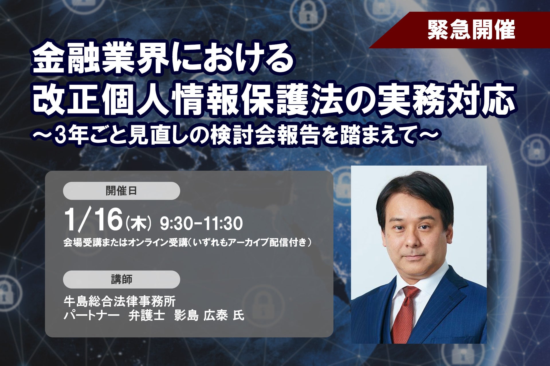 【緊急開催】「金融業界における改正個人情報保護法の実務対応」2025年1月16日開催 ❘ セミナーインフォ