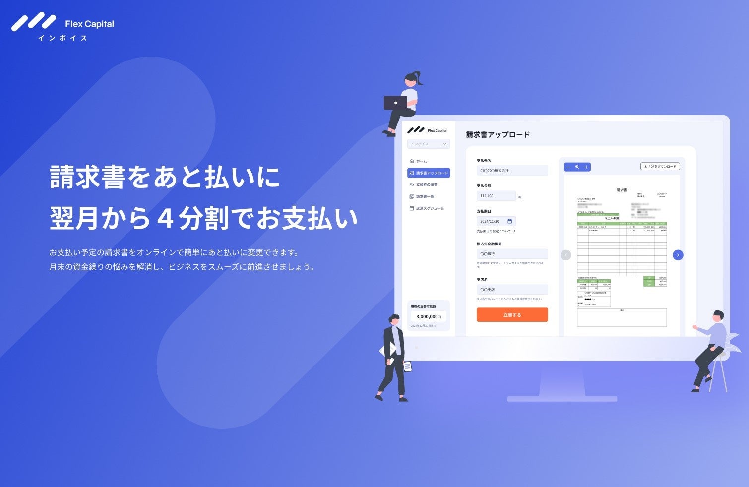 株式会社Fivot、広告や仕入れ、SaaS利用料などの一括請求を立替払いするBNPLサービス「Flex Capital Invoice」をリリース