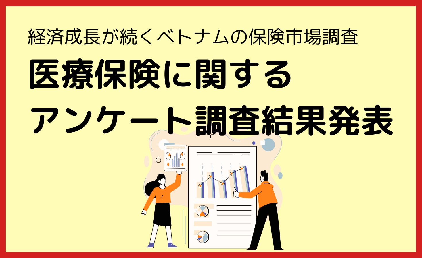 【アンケート調査】ブレイクフィールドベトナム、医療保険に関するベトナム国内調査結果を発表～経済成長が続くベトナム市場における民間医療保険の可能性～