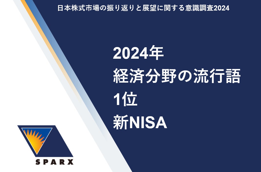 スパークス・アセット・マネジメント調べ　
2024年の“日本株式市場を表す漢字”　
1位「乱」2位「変」