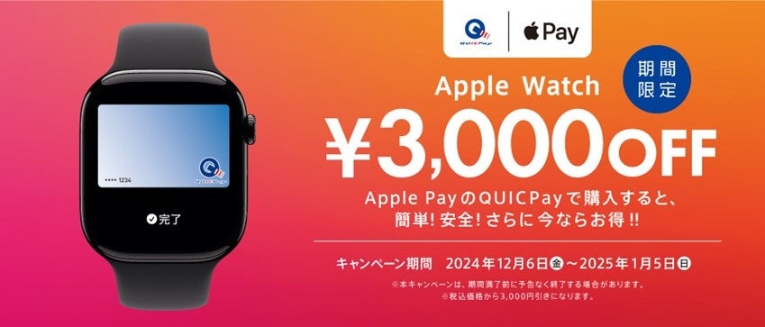 QUICPayでApple Watchを購入すると3,000円OFFキャンペーン実施