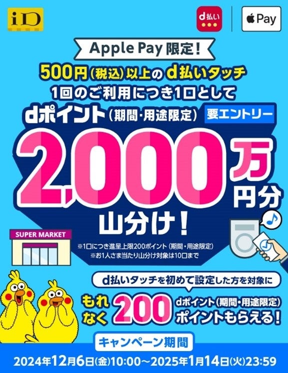 「【Apple Pay】d払いタッチ2,000万ポイント山分けキャンペーン」を開催！