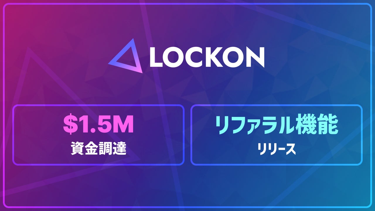 LOCKONが資金調達を実施、リファラル機能をリリース