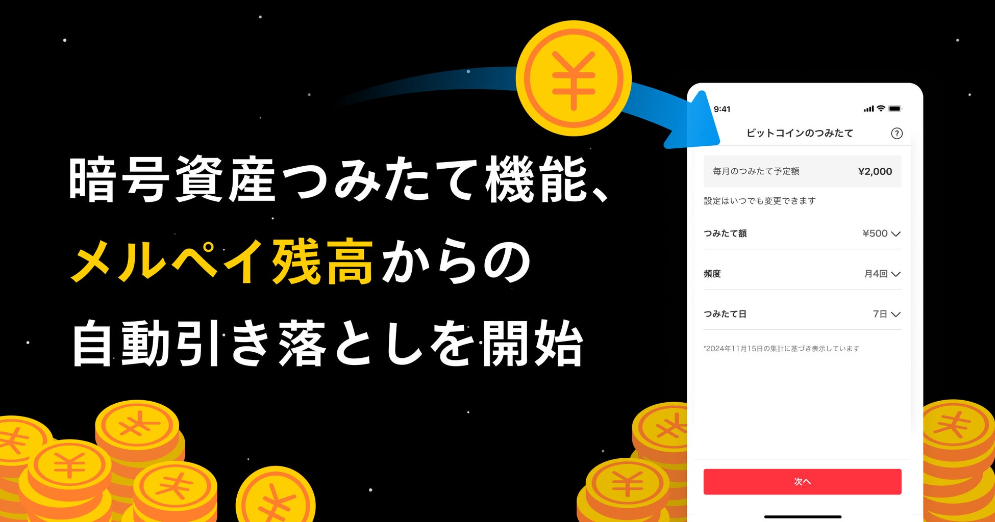 メルコイン、「暗号資産つみたて機能」におけるメルペイ残高からの自動引き落としが可能に