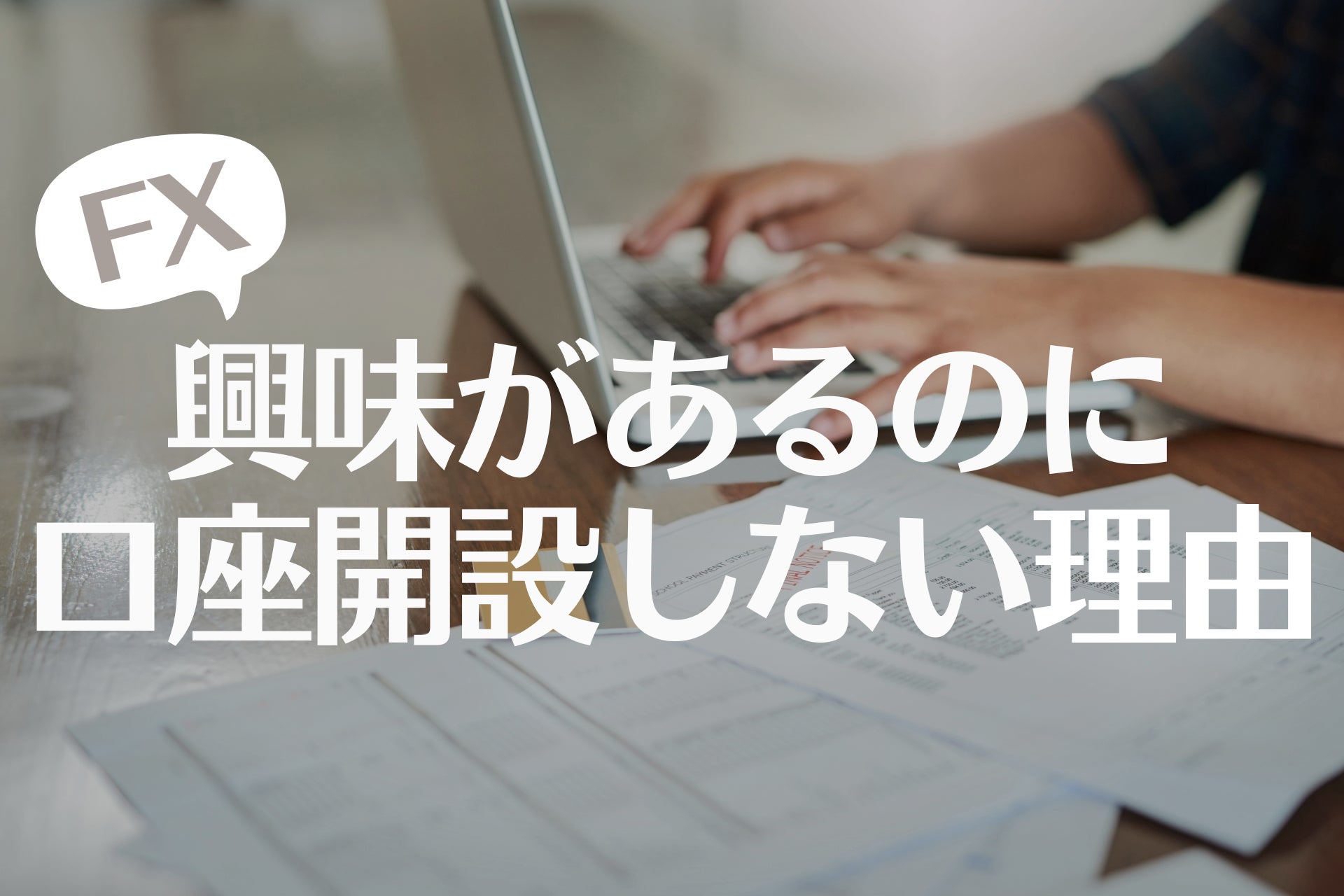 【FX未経験者301人に調査】口座開設に半数が前向きも、リスクと知識不足が最大のハードル