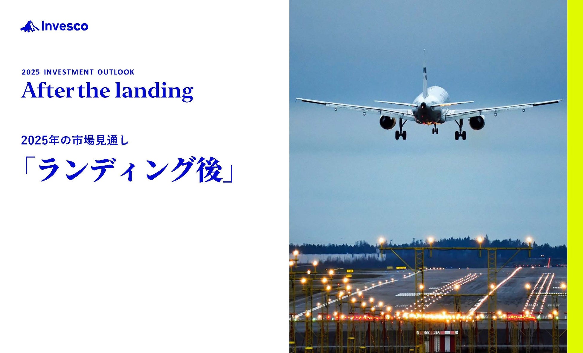 インベスコ、「2025年の市場見通し：ランディング後」と「2025年グローバル・ポリシー・アウトルック」を発表