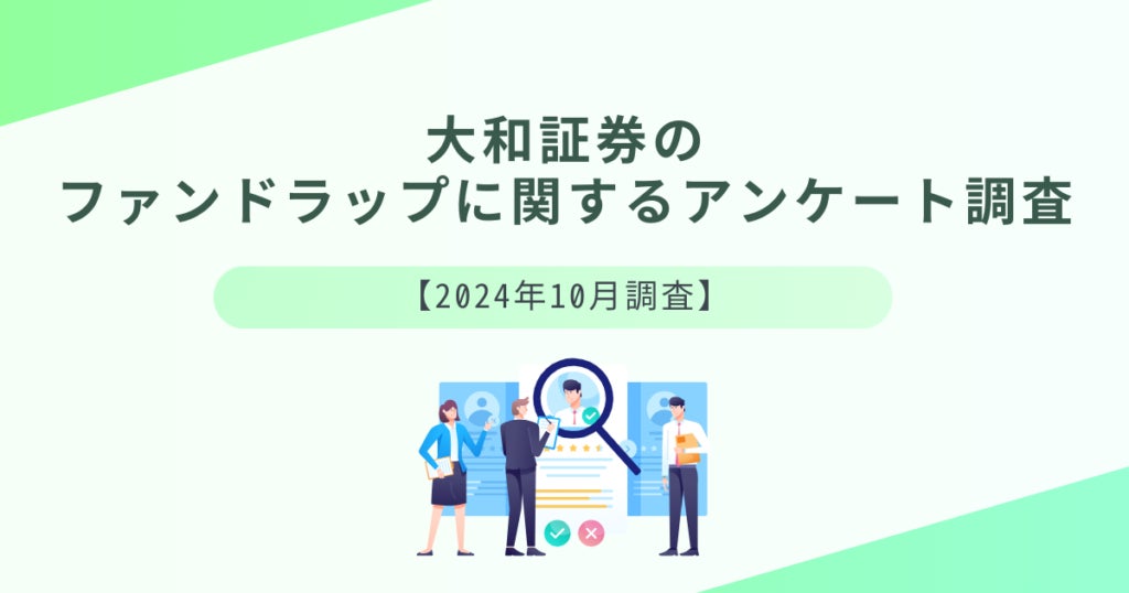 大和証券のファンドラップに関する調査