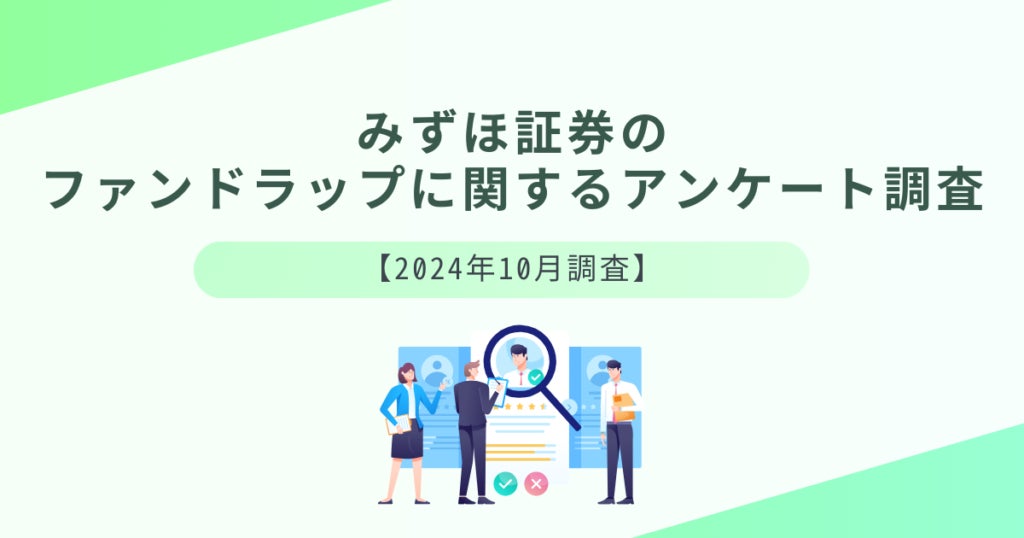 みずほ証券のファンドラップに関するアンケート調査