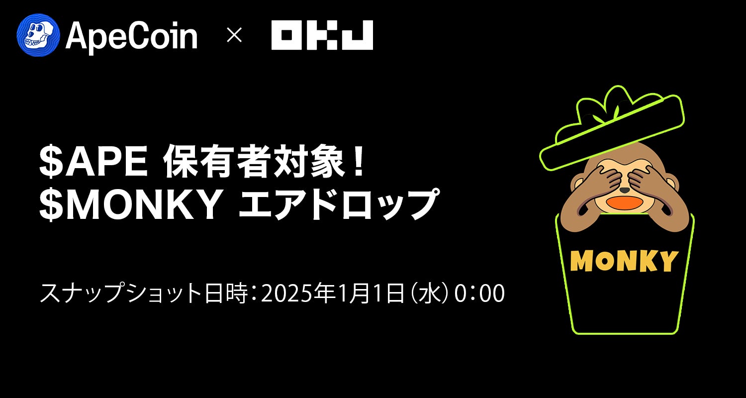 【暗号資産取引所のOKJ】『APE』保有者に対する『MONKY』エアドロップの実施について