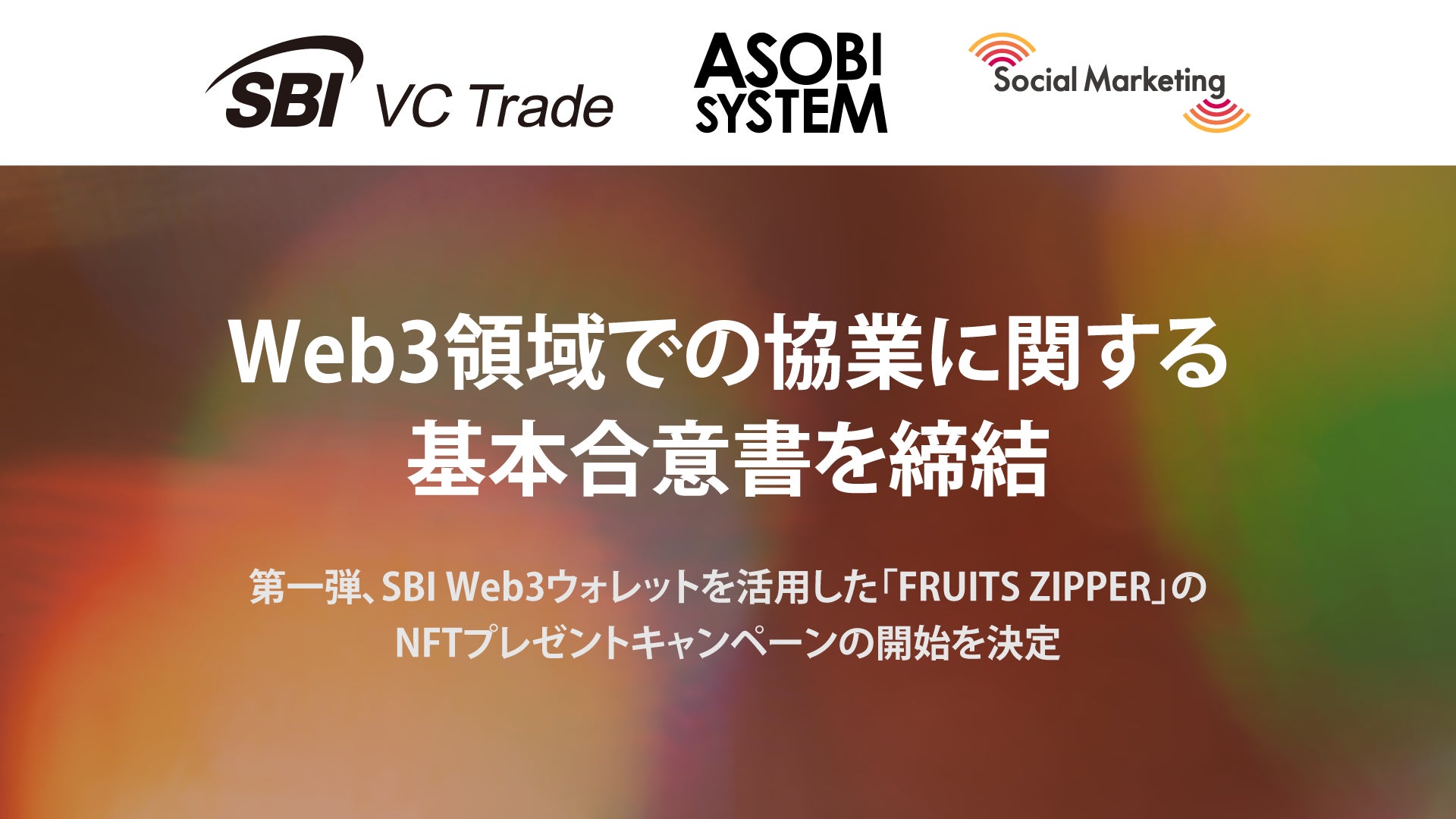 「FRUITS ZIPPER」のNFT ・サイン色紙プレゼントキャンペーン開始のお知らせ～SBI Web3ウォレットを活用したエンターテインメント体験を提供～