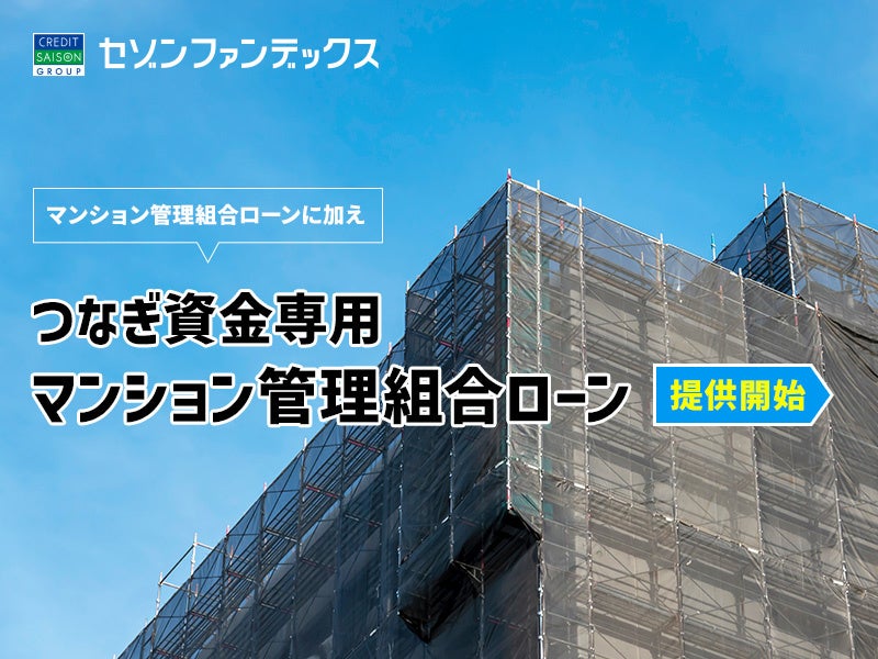 マンション管理組合向け「つなぎ資金専用マンション管理組合ローン」提供開始