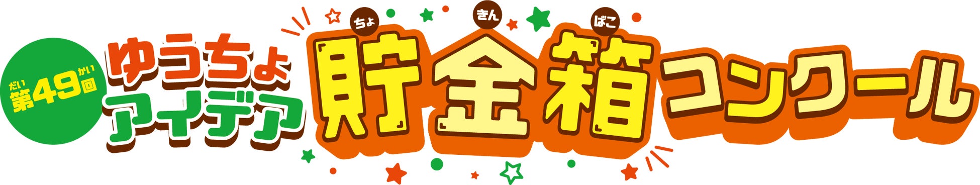 「第49回ゆうちょアイデア貯金箱コンクール」結果発表