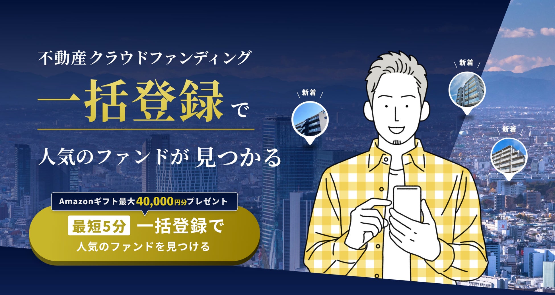 不動産クラウドファンディングの一括登録サービス「Fund Search（ファンドサーチ）」を正式リリース