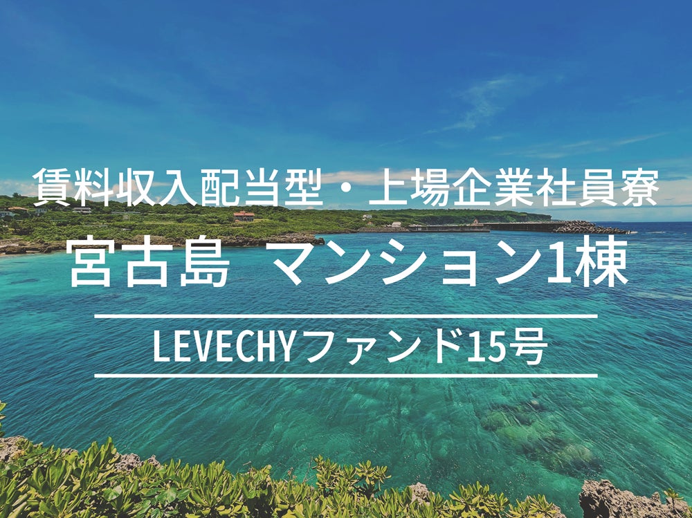 【募集開始】不動産クラウドファンディング「LEVECHY（レベチー）」｜沖縄県宮古島市　賃料収入配当型・上場企業社員寮