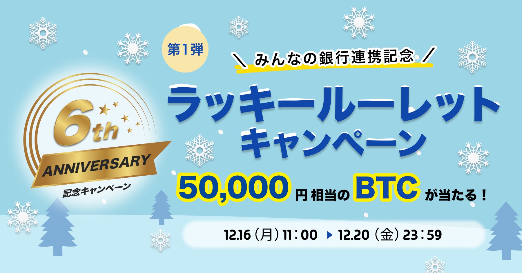 ビットトレード、50,000円相当のBTCが当たる！【6周年記念】※第1弾※みんなの銀行連携記念ラッキールーレットキャンペーン実施