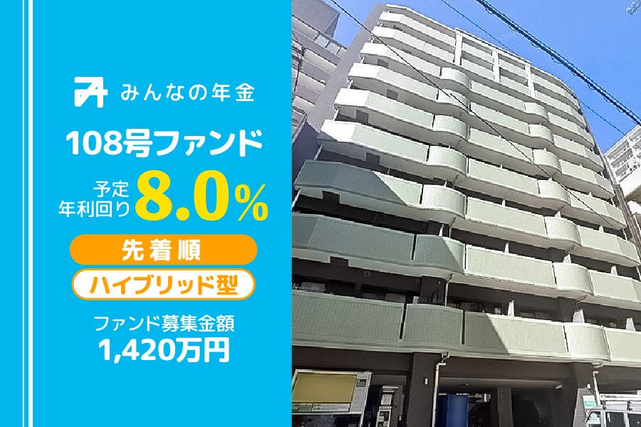 『みんなの年金』108号ファンド　2024年12月13日（金）より先着順にて募集開始