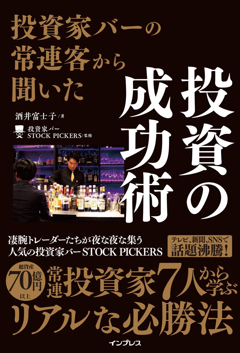 「投資家バー STOCK PICKERS」に集う常連客7人から一流の投資術を学べる！『投資家バーの常連客から聞いた 投資の成功術』を12月16日に発売