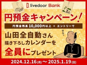 山田全自動さんのオリジナルカレンダーがもらえる！「ライブドアバンク円預金キャンペーン」開催